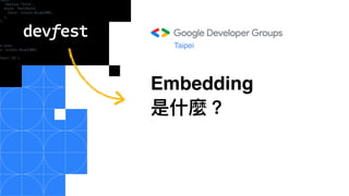 Embedding
是什麼？
Taipei
 