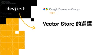 Vector Store 的選擇
Taipei
 