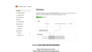 https://docs.trychroma.com/
Chroma 提供向量資料庫供語⾔模型做查詢
https://github.com/chroma-core/chroma
 