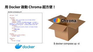 $ docker compose up -d
version: '3.9'
services:
server:
image: ghcr.io/chroma-core/chroma:latest
restart: always
command: uvicorn chromadb.app:app --reload --
workers 1 --host 0.0.0.0 --port 8000 --log-config
chromadb/log_config.yml --timeout-keep-alive 30
volumes:
- chroma_persistent_folder:/chroma/chroma/
ports:
- 8000:8000
networks:
- net
volumes:
chroma_persistent_folder:
driver: local
networks:
net:
driver: bridge
⽤ Docker 啟動 Chroma 超⽅便！
https://www.bluestarpackaging.co.uk/single-walled-cardboard-box-85-x-7-x-4---pack-of-25-166-p.asp
docker-compose.yml
 