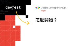 怎麼開始？
Taipei
 