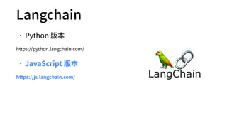 Langchain
•Python 版本
https://python.langchain.com/
•JavaScript 版本
https://js.langchain.com/
 