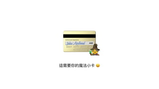這需要你的魔法⼩卡 😆
💳
🧙
 