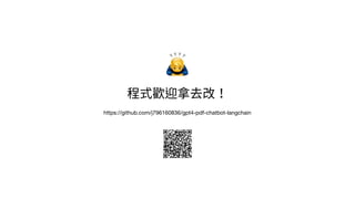 程式歡迎拿去改！
https://github.com/j796160836/gpt4-pdf-chatbot-langchain
🙇
 