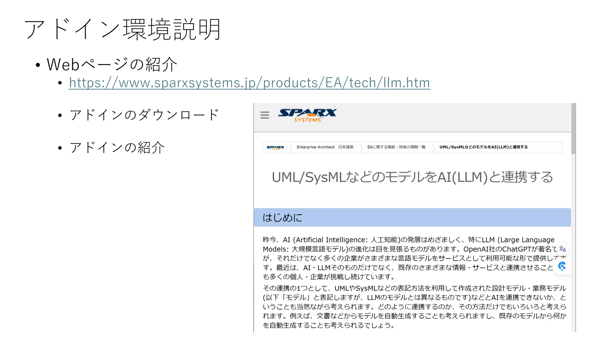 アドイン環境説明
• Webページの紹介
• https://www.sparxsystems.jp/products/EA/tech/llm.htm
• アドインのダウンロード
• アドインの紹介
 