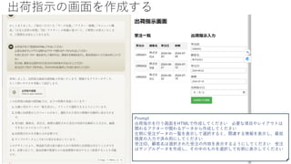 出荷指示の画面を作成する
Prompt
出荷指示を行う画面をHTMLで作成してください 必要な項目やレイアウトは
関わるアクターや関わるデータから作成してください
左側に受注データの一覧を表示して選択すると、関連する情報を表示し、最低
限度の入力で済み用にしてください
受注ID、顧客名は選択された受注の内容を表示するようにしてください 受注
はサンプルデータを作成し、その中のものを選択して右側に表示してください
 