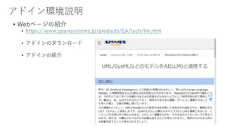 アドイン環境説明
• Webページの紹介
• https://www.sparxsystems.jp/products/EA/tech/llm.htm
• アドインのダウンロード
• アドインの紹介
 