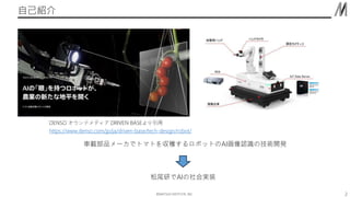 ??MATSUO INSTITUTE, INC.
ԼB
2
https://www.denso.com/jp/ja/driven-base/tech-design/robot/
DENSO ɥǥ DRIVEN BASE
܇dƷ`ǥȥޥȤ򅧷ܥåȤAIJRμg_k
βФAIgװ
 
