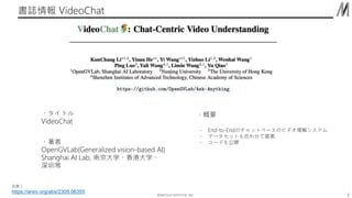 ??MATSUO INSTITUTE, INC.
I VideoChat
3
䣩
https://arxiv.org/abs/2305.06355
?ȥ
VideoChat
?
OpenGVLab(Generalized vision-based AI)
Shanghai AI Lab, Ͼѧ۴ѧ
ڵ
?Ҫ
- End-to-EndΥåȥ٩`Υӥǥ⥷ƥ
- ǩ`åȤϤ碌᰸
- `ɤ⹫_
 