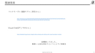 ??MATSUO INSTITUTE, INC.
vBk
5
https://deeplearning.jp/%e3%83%9e%e3%83%ab%e3%83%81%e3%83%a2%e3%83%bc%e3%83%80%e3%
83%ab-%e5%9f%ba%e7%9b%a4%e3%83%a2%e3%83%87%e3%83%ab/
ޥ` Pǥ루ԭ蘆
Visual ChatGPT񾮤
https://deeplearning.jp/visual-chatgpt-talking-drawing-and-editing-with-visual-foundation-models/
YäƤޤ
ӻ + LLMϳƤȤȤǤ
 