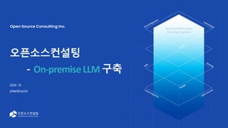 1
오픈소스컨설팅
- On-premiseLLM구축
2024. 10
yhlee@osci.kr
 