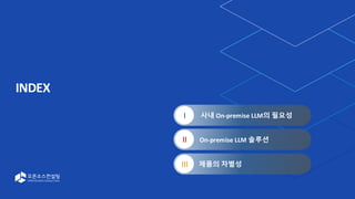 2
INDEX
제품의 차별성
I 사내 On-premise LLM의 필요성
II
III
On-premise LLM 솔루션
 