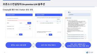 19
오픈소스컨설팅의On-premiseLLM 솔루션
 