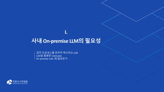 3
I.
사내 On-premise LLM의 필요성
업무 프로세스를 완전히 혁신하는 LLM
LLM을 활용한 Usercases
On-premise LLM, 왜 필요한가
 