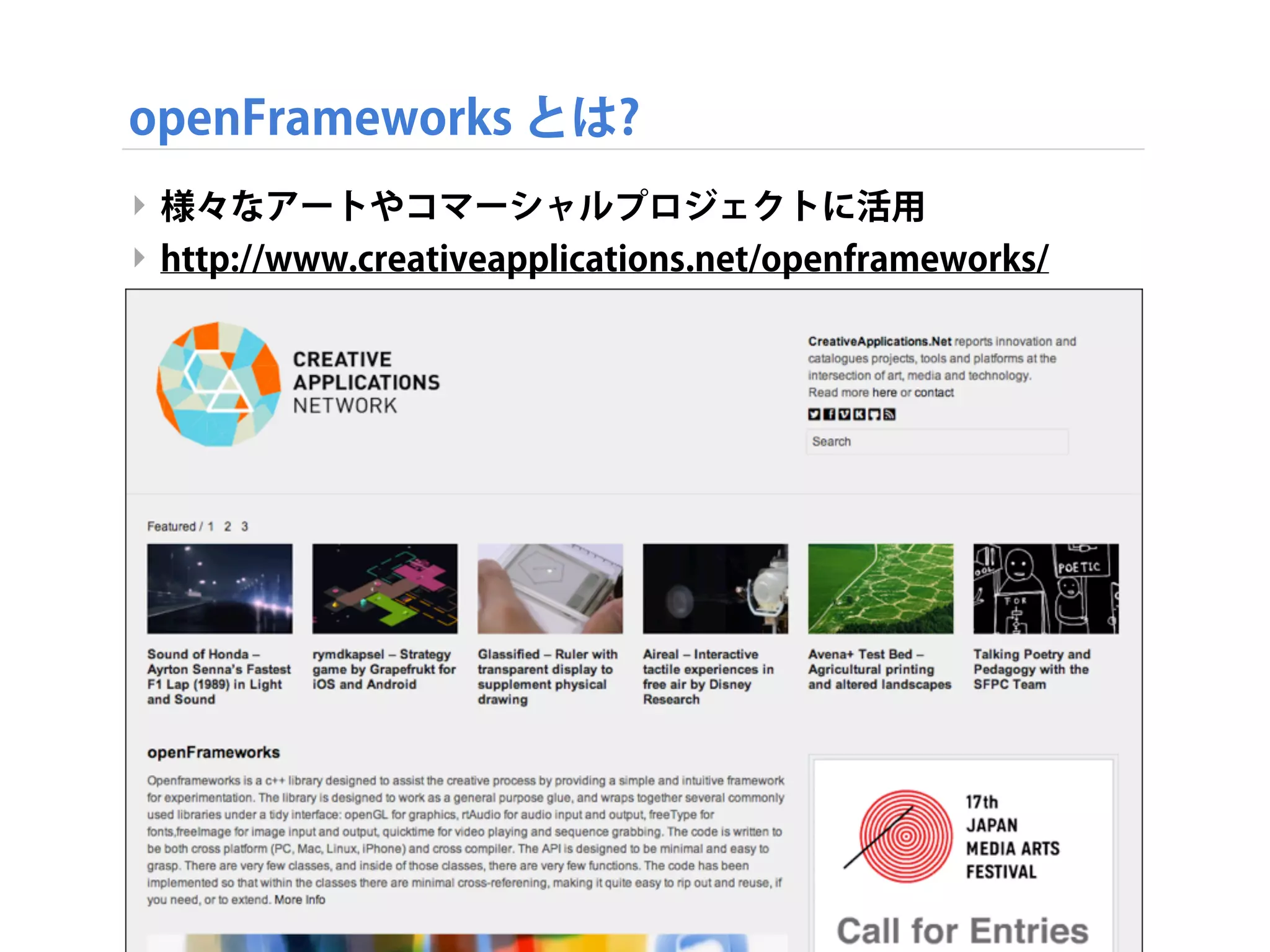 openFrameworks とは?
‣ 様々なアートやコマーシャルプロジェクトに活用
‣ http://www.creativeapplications.net/openframeworks/
 