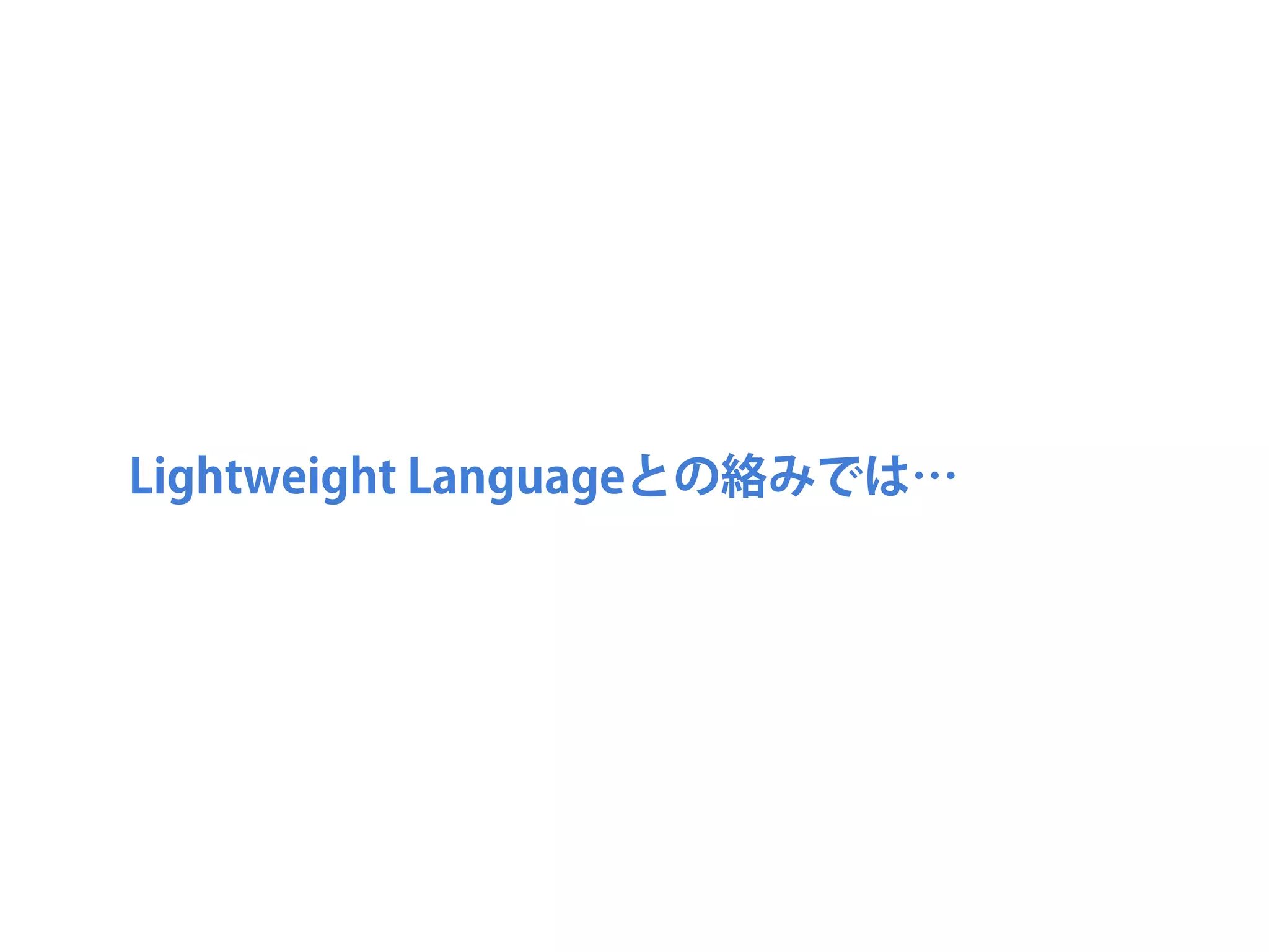 Lightweight Languageとの絡みでは…
 