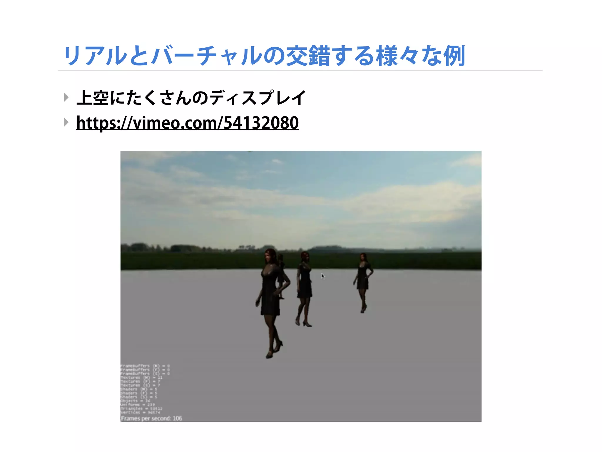 リアルとバーチャルの交錯する様々な例
‣ 上空にたくさんのディスプレイ
‣ https://vimeo.com/54132080
 