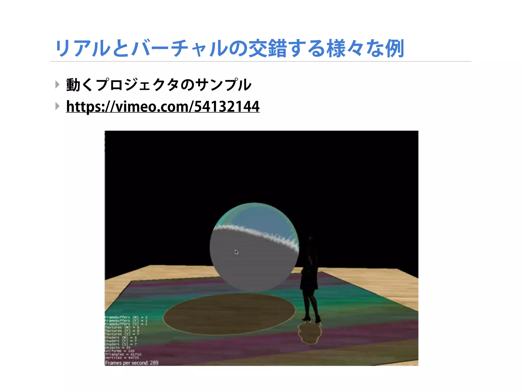 リアルとバーチャルの交錯する様々な例
‣ 動くプロジェクタのサンプル
‣ https://vimeo.com/54132144
 