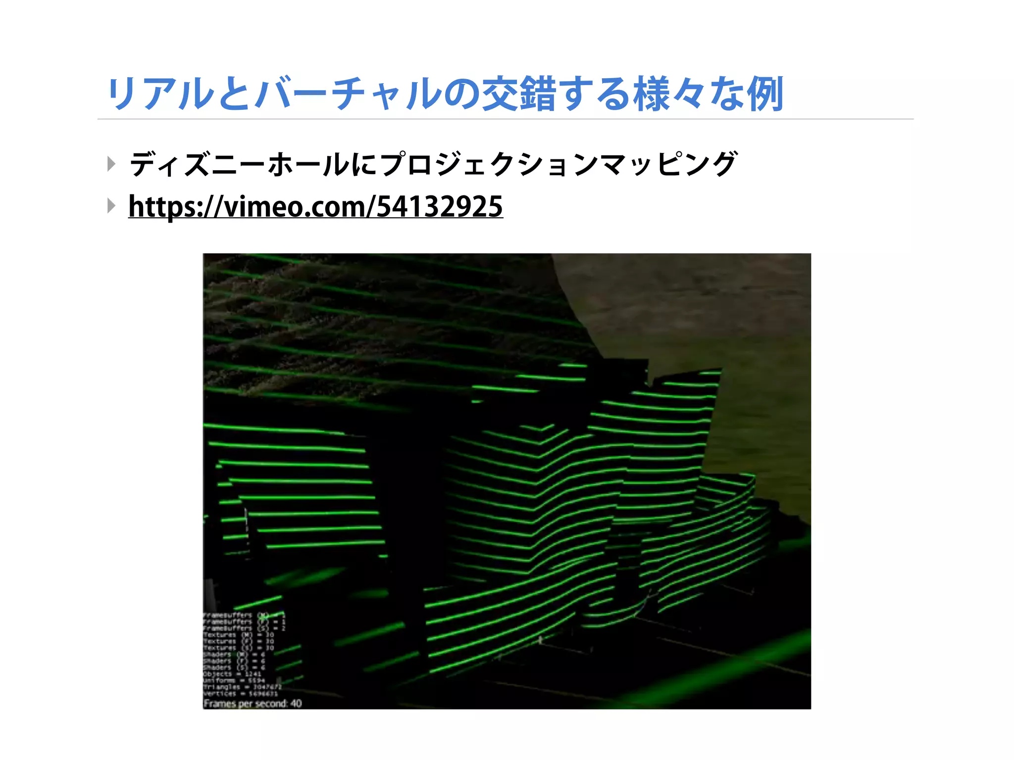 リアルとバーチャルの交錯する様々な例
‣ ディズニーホールにプロジェクションマッピング
‣ https://vimeo.com/54132925
 