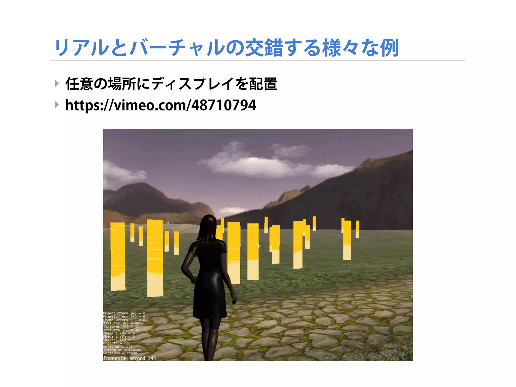 リアルとバーチャルの交錯する様々な例
‣ 任意の場所にディスプレイを配置
‣ https://vimeo.com/48710794
 