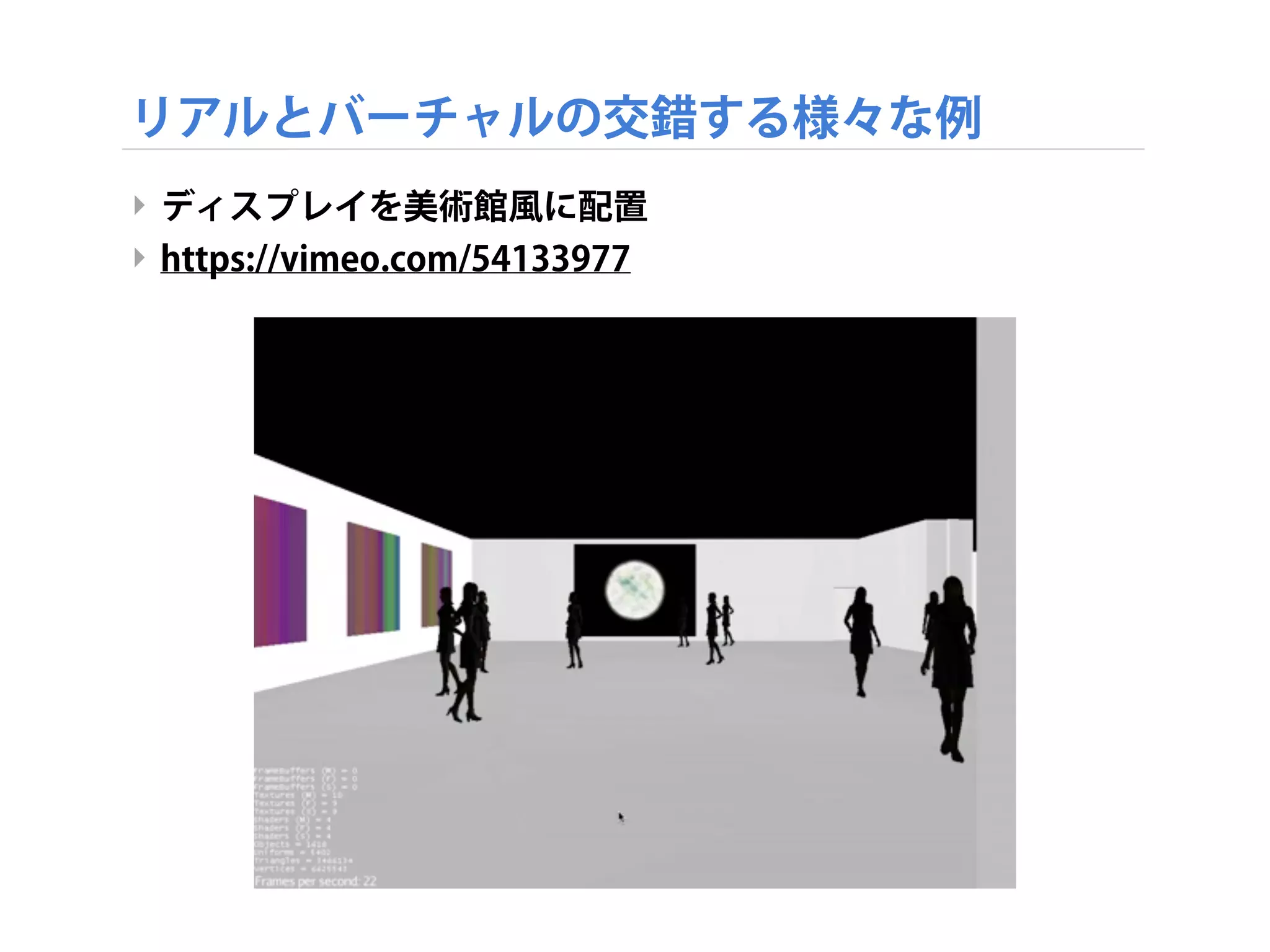 リアルとバーチャルの交錯する様々な例
‣ ディスプレイを美術館風に配置
‣ https://vimeo.com/54133977
 