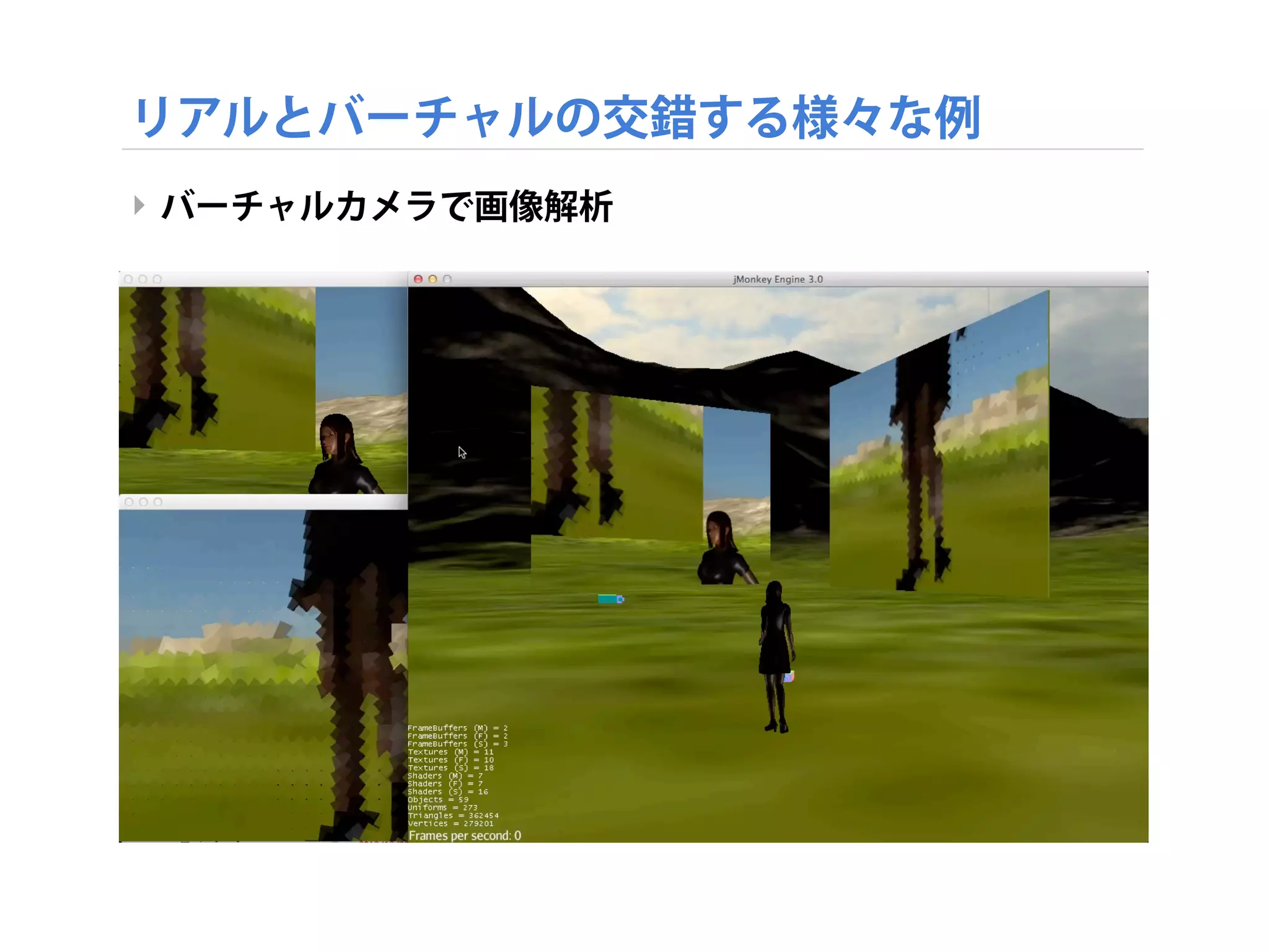 リアルとバーチャルの交錯する様々な例
‣ バーチャルカメラで画像解析
 