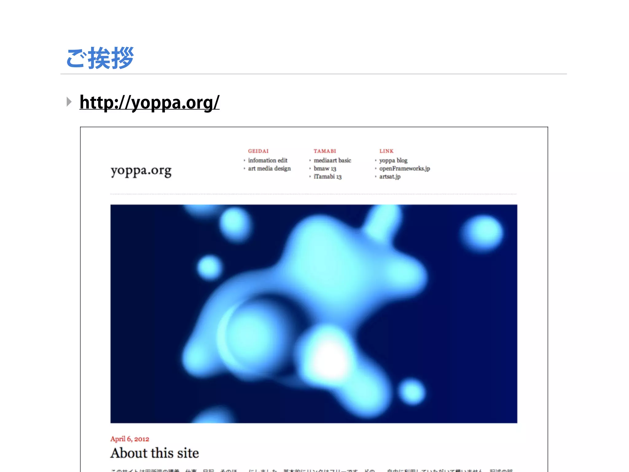 ご挨拶
‣ http://yoppa.org/
screenshot_679
 