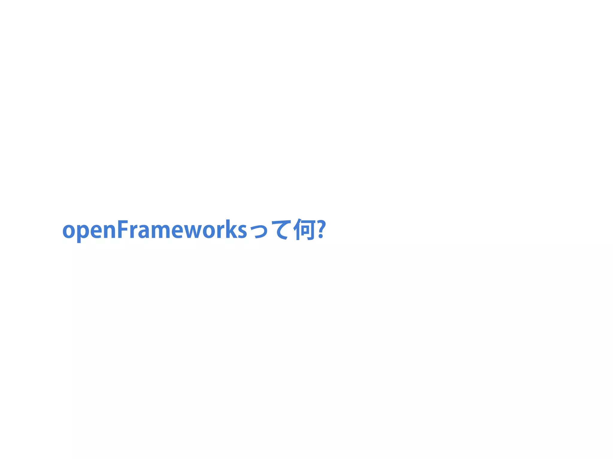 openFrameworksって何?
 
