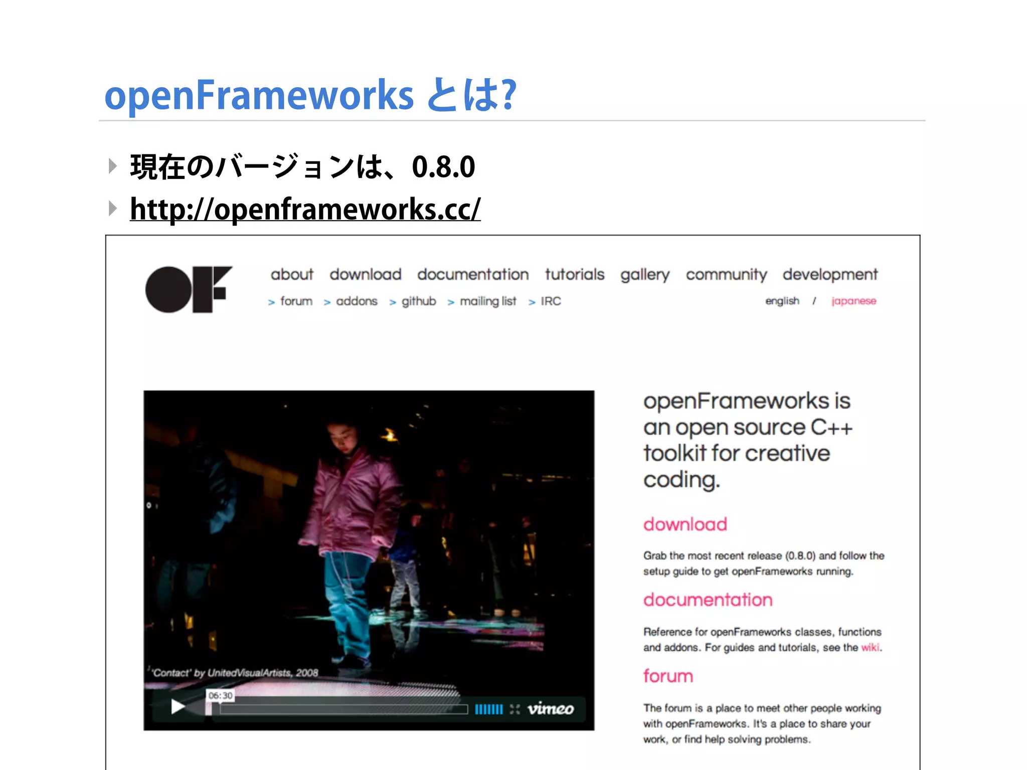 openFrameworks とは?
‣ 現在のバージョンは、0.8.0
‣ http://openframeworks.cc/
 