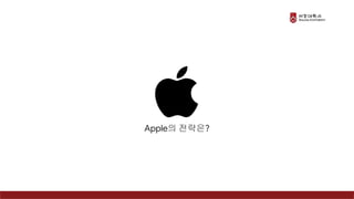 Apple의 전략은?
 