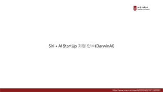 Siri + AI StartUp 기업 인수(DarwinAI)
https://www.yna.co.kr/view/AKR20240315014300091
 