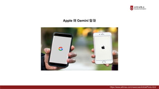 Apple 에 Gemini 탑재
https://www.aitimes.com/news/userArticlePhoto.html
 