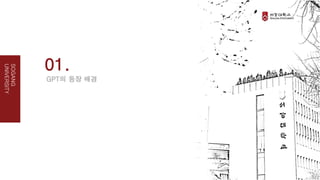 01.
GPT의 등장 배경
SOGANG
UNIVERSITY
 