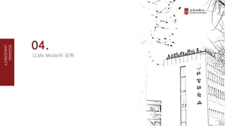 04.
LLMs Model의 강화
SOGANG
UNIVERSITY
 