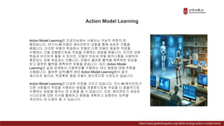 Action Model Learning은 인공지능에서 사용되는 귀납적 추론의 한
형태입니다. 여기서 AI 모델은 에이전트의 관찰을 통해 새로운 것들을
배웁니다. 이러한 유형의 학습에서 모델은 다른 모델이 동일한 작업을
수행하는 것을 관찰함으로써 작업을 수행하는 방법을 배웁니다. 이것은 강화
학습과 비슷하게 들릴 수 있지만, 모델이 보상과 처벌 메커니즘을 사용하여
훈련되는 강화 학습과는 다릅니다. 모델이 올바른 출력을 예측하면 보상을
받고 잘못된 출력을 예측하면 처벌을 받습니다. 대신, Action Model
Learning은 실제 세계에서 시행착오를 수행하는 대신 행동에 대해 추론을
사용합니다. 올바른 입력/출력 쌍은 Action Model Learning에서 결코
제시되지 않으며, 부정확한 행동 모델도 명시적으로 수정되지 않습니다.
Action Model Learning은 다양한 이점을 가지고 있습니다. 이는 AI 에이전트가
다른 사람들이 작업을 수행하는 방법을 관찰함으로써 작업을 더 효율적으로
수행하는 방법을 배우는 데 도움을 줄 수 있습니다. 또한, 에이전트가 새로운
시나리오에 대한 지식을 활용하고 행동을 계획하고 실행하는 능력을
개선하는 데 도움이 될 수 있습니다.
Action Model Learning
https://www.geeksforgeeks.org/rabbit-ai-large-action-models-lams/
 