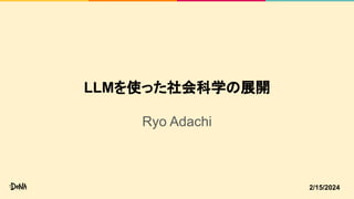 LLMを使った社会科学の展開
Ryo Adachi
2/15/2024
 