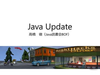 Java Update
高橋 徹（Java読書会BOF）
 