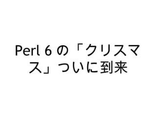 Perl 6 Ρꥹ
Ĥ˵
 