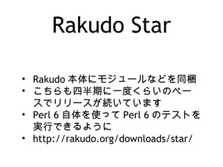 Rakudo Star
? Rakudo ˥⥸`ʤɤͬy
? İڤһȤ餤Υک`
ǥ`AƤޤ
? Perl 6 ʹä Perl 6 ΥƥȤ
gФǤ褦
? http://rakudo.org/downloads/star/
 