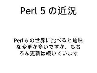 Perl 5 νr
Perl 6 ˱Ȥ٤ȵζ
ʉतǤ
¤ϾAƤޤ
 