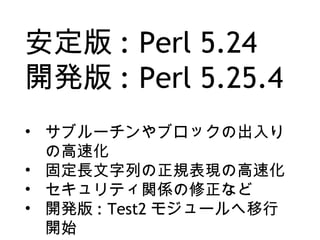  : Perl 5.24
_k : Perl 5.25.4
? ֥`֥åγ
θٻ
? ̶LФҎFθٻ
? ƥvSʤ
? _k : Test2 ⥸`
_ʼ
 