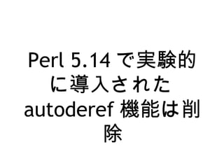 Perl 5.14 ǌgY
ˌ뤵줿
autoderef Cܤ

 