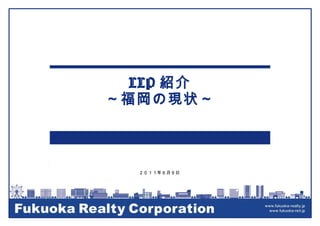 LLP 紹介 ～福岡の現状～ ２０１１年６月９日 