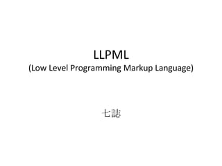 LLPML (Low Level Programming Markup Language) 七誌 
