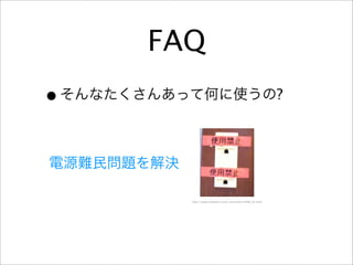 FAQ
•                                                       ?




      http://www.speedia.co.jp/~namisato/2008_05.html
 