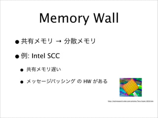 Memory Wall
•            →

•   : Intel SCC

•
•                 HW


                       http://techresearch.intel.com/articles/Tera-Scale/1826.htm
 