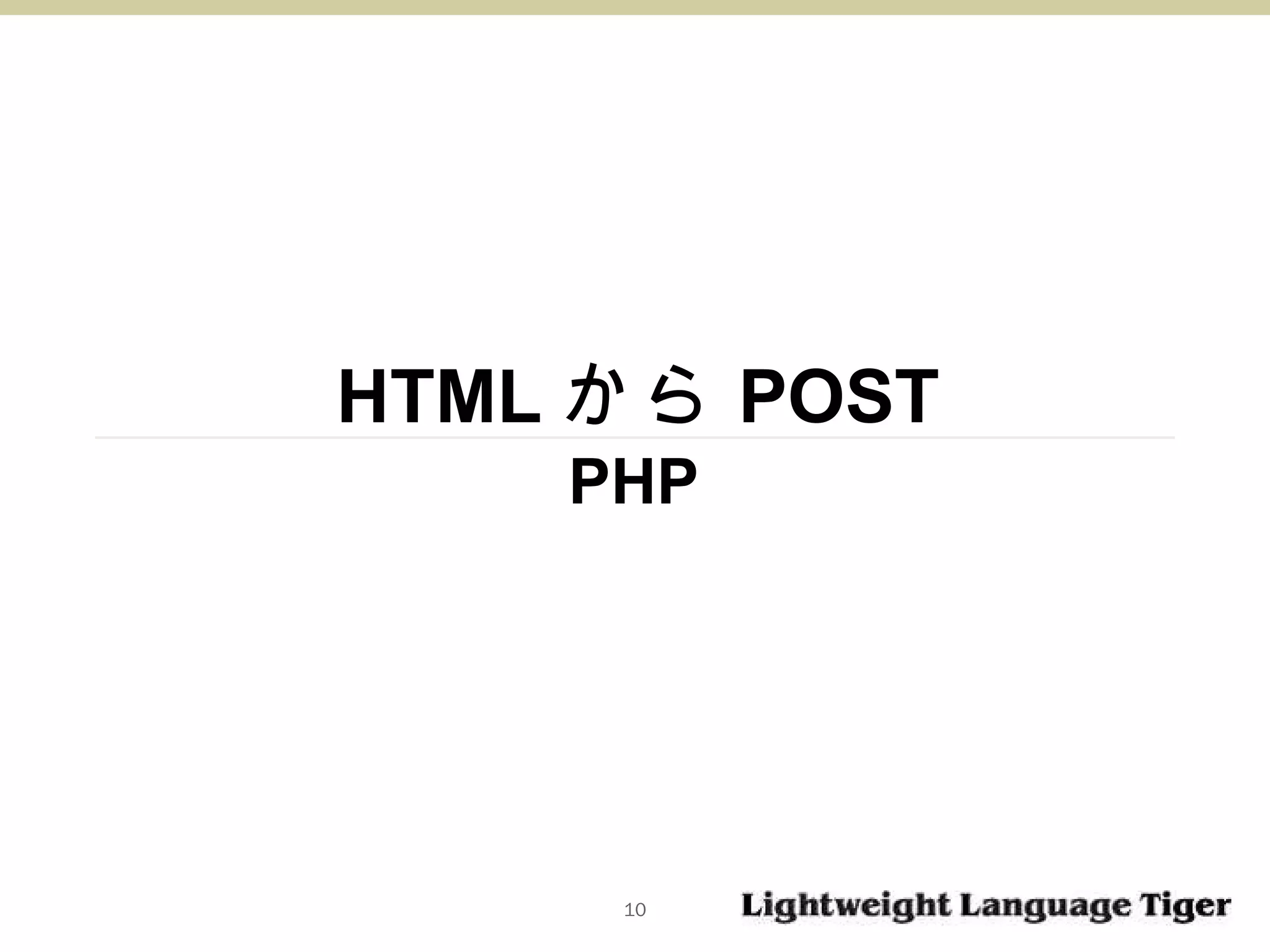 HTML から POST PHP 