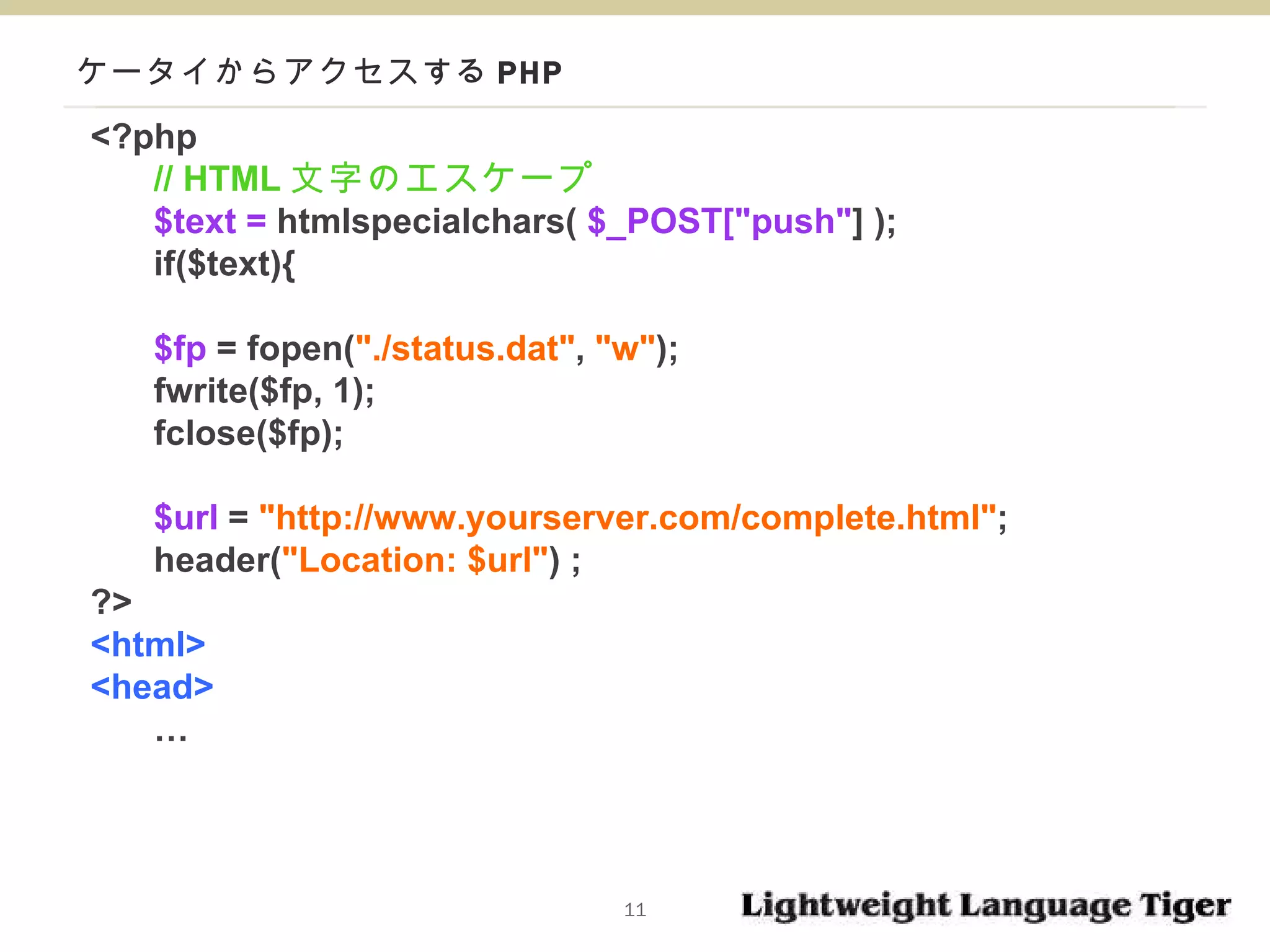 ケータイからアクセスする PHP <?php // HTML 文字のエスケープ $text =  htmlspecialchars(  $_POST["push" ] ); if($text){ $fp  = fopen( "./status.dat" ,  "w" ); fwrite($fp, 1); fclose($fp); $url  =  "http://www.yourserver.com/complete.html" ; header( "Location: $url" ) ; ?> <html> <head> … 