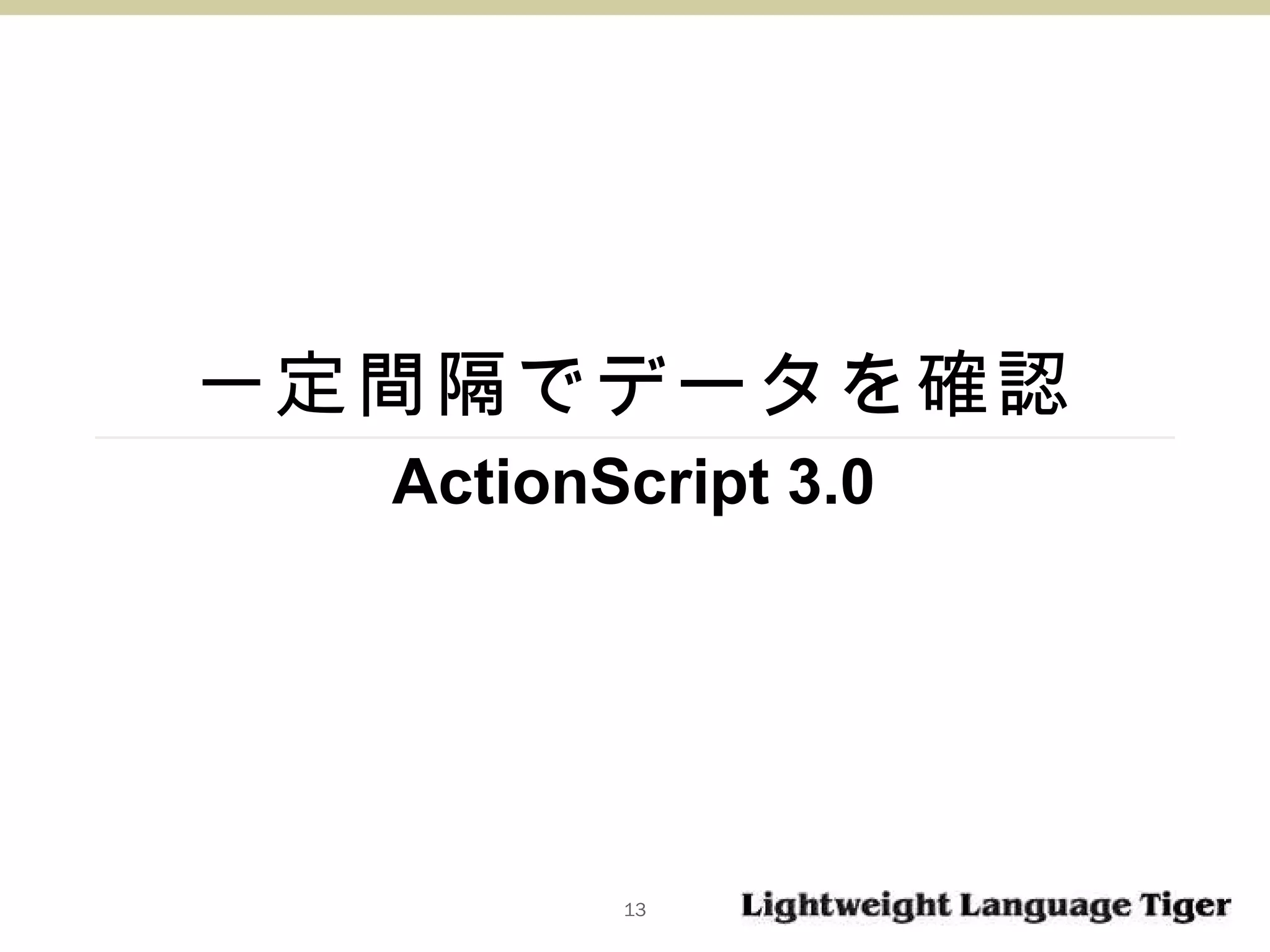 一定間隔でデータを確認 ActionScript 3.0 