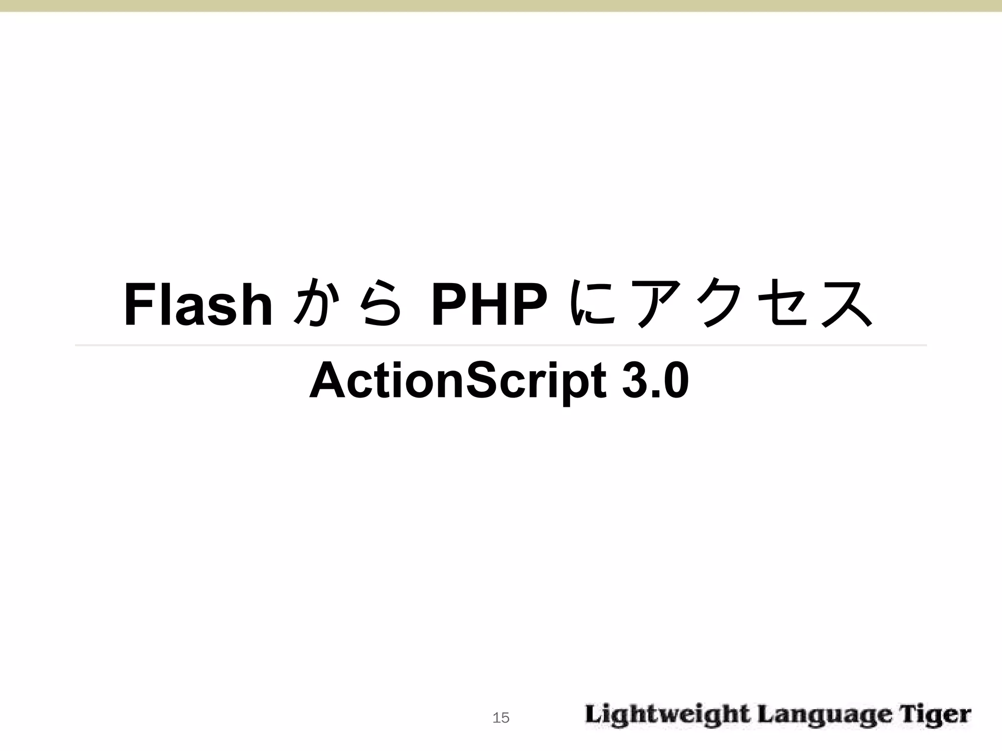 Flash から PHP にアクセス ActionScript 3.0 